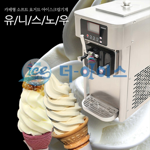 소프트아이스크림기계 유니스노우